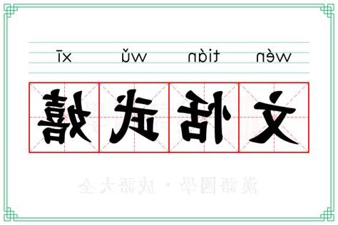 文恬武嬉 意思